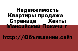 Недвижимость Квартиры продажа - Страница 10 . Ханты-Мансийский,Покачи г.